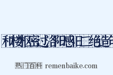 和楼枢密过洛阳感旧二绝造句是什么意思的图片